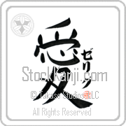 Zelig Is My Love Japanese tattoo design with Zelig (ze-lig) in katakana next to the kanji for My Love by Eri Takase