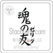 Zelig Is My Soul Mate Japanese tattoo design with Zelig (ze-lig) in katakana next to Soul Mates by Eri Takase