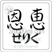 Zelig Meaning Blessed Japanese tattoo design (BZ0059HHLH_R0017HS2A) with Zelig pronounced ze-lig horizontal in hiragana and Blessed (onkei) in horizontal kanji in a semi-cursive font hand-brushed by Master Eri Takase