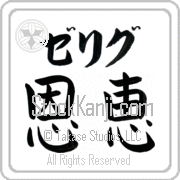 Zelig Meaning Blessed Japanese tattoo design (BZ0059HKLB_R0017HB2A) with Zelig pronounced ze-lig horizontal in katakana and Blessed (onkei) in horizontal kanji in a block font hand-brushed by Master Eri Takase