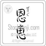 Zelig Meaning Blessed Japanese tattoo design (BZ0059VHSC_R0017VS3B) with Zelig pronounced ze-lig vertical in hiragana and Blessed (onkei) in vertical kanji in a semi-cursive font hand-brushed by Master Eri Takase