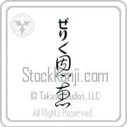 Zelig Meaning Blessed Japanese tattoo design (BZ0059VHLB_R0017VC3A) with Zelig pronounced ze-lig vertical in hiragana and Blessed (onkei) in vertical kanji in a cursive font hand-brushed by Master Eri Takase