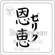 Zelig Meaning Blessed Japanese tattoo design (BZ0059VKLF_R0017VB3A) with Zelig pronounced ze-lig vertical in katakana and Blessed (onkei) in vertical kanji in a block font hand-brushed by Master Eri Takase