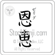 Zelig Meaning Blessed Japanese tattoo design (BZ0059VKSC_R0017VB3A) with Zelig pronounced ze-lig vertical in katakana and Blessed (onkei) in vertical kanji in a block font hand-brushed by Master Eri Takase