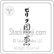 Zelig Meaning Blessed Japanese tattoo design (BZ0059VKLB_R0017VC3A) with Zelig pronounced ze-lig vertical in katakana and Blessed (onkei) in vertical kanji in a cursive font hand-brushed by Master Eri Takase