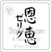 Zelig Meaning Blessed Japanese tattoo design (BZ0059VKMD_R0017VS3A) with Zelig pronounced ze-lig vertical in katakana and Blessed (onkei) in vertical kanji in a semi-cursive font hand-brushed by Master Eri Takase