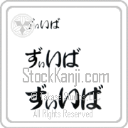 Zeeva Japanese Tattoo Hiragana Horizontal (BZ0060HHC) with Zeeva pronounced zEE-vah hand-brushed by Master Japanese Calligrapher Eri Takase