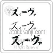 Zeeva Japanese Tattoo Katakana Horizontal (BZ0060HKC) with Zeeva pronounced zEE-vah hand-brushed by Master Japanese Calligrapher Eri Takase