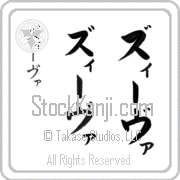 Zeeva Japanese Tattoo Katakana Vertical (BZ0060VKC) with Zeeva pronounced zEE-vah hand-brushed by Master Japanese Calligrapher Eri Takase