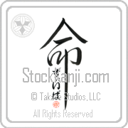 Zeeva Is My Life Japanese tattoo design with Zeeva (zEE-vah) in hiragana inside the kanji for My Life by Eri Takase