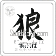 Zeeva Meaning Wolf Japanese tattoo design (BZ0060HHSH_A0019VS1A) with Zeeva pronounced zEE-vah horizontal in hiragana and Wolf (ookami) in horizontal kanji in a semi-cursive font hand-brushed by Master Eri Takase