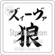 Zeeva Meaning Wolf Japanese tattoo design (BZ0060HKLB_A0019VB1A) with Zeeva pronounced zEE-vah horizontal in katakana and Wolf (ookami) in horizontal kanji in a block font hand-brushed by Master Eri Takase