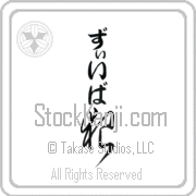 Zeeva Meaning Wolf Japanese tattoo design (BZ0060VHLB_A0019VC2A) with Zeeva pronounced zEE-vah vertical in hiragana and Wolf (ookami) in vertical kanji in a cursive font hand-brushed by Master Eri Takase