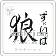 Zeeva Meaning Wolf Japanese tattoo design (BZ0060VHMF_A0019VD2A) with Zeeva pronounced zEE-vah vertical in hiragana and Wolf (ookami) in vertical kanji in an original font hand-brushed by Master Eri Takase
