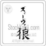 Zeeva Meaning Wolf Japanese tattoo design (BZ0060VKLB_A0019VB1B) with Zeeva pronounced zEE-vah vertical in katakana and Wolf (ookami) in vertical kanji in a block font hand-brushed by Master Eri Takase