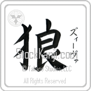 Zeeva Meaning Wolf Japanese tattoo design (BZ0060VKSF_A0019VB2A) with Zeeva pronounced zEE-vah vertical in katakana and Wolf (ookami) in vertical kanji in a block font hand-brushed by Master Eri Takase
