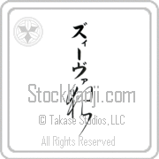 Zeeva Meaning Wolf Japanese tattoo design (BZ0060VKMB_A0019VC2B) with Zeeva pronounced zEE-vah vertical in katakana and Wolf (ookami) in vertical kanji in a cursive font hand-brushed by Master Eri Takase