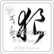 Zeeva Meaning Wolf Japanese tattoo design (BZ0060VKSD_A0019VC2C) with Zeeva pronounced zEE-vah vertical in katakana and Wolf (ookami) in vertical kanji in a cursive font hand-brushed by Master Eri Takase