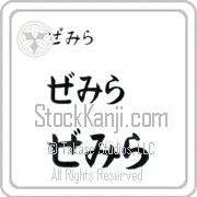 Zemira Japanese Tattoo Hiragana Horizontal (BZ0062HHC) with Zemira pronounced ze-mee-rah hand-brushed by Master Japanese Calligrapher Eri Takase