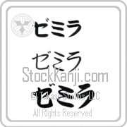 Zemira Japanese Tattoo Katakana Horizontal (BZ0062HKC) with Zemira pronounced ze-mee-rah hand-brushed by Master Japanese Calligrapher Eri Takase