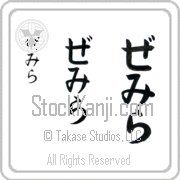 Zemira Japanese Tattoo Hiragana Vertical (BZ0062VHC) with Zemira pronounced ze-mee-rah hand-brushed by Master Japanese Calligrapher Eri Takase