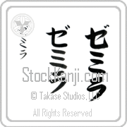 Zemira Japanese Tattoo Katakana Vertical (BZ0062VKC) with Zemira pronounced ze-mee-rah hand-brushed by Master Japanese Calligrapher Eri Takase