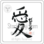 Zemira Is My Love Japanese tattoo design with Zemira (ze-mee-rah) in katakana next to the kanji for My Love by Eri Takase