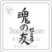 Zemira Is My Soul Mate Japanese tattoo design with Zemira (ze-mee-rah) in katakana next to Soul Mates by Eri Takase