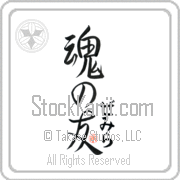 Zemira Is My Soul Mate Japanese tattoo design with Zemira (ze-mee-rah) in hiragana next to Soul Mates by Eri Takase