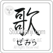 Zemira Meaning Song Japanese tattoo design (BZ0062HHSH_A6005VS1A) with Zemira pronounced ze-mee-rah horizontal in hiragana and Song (uta) in horizontal kanji in a semi-cursive font hand-brushed by Master Eri Takase