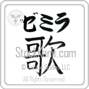 Zemira Meaning Song Japanese tattoo design (BZ0062HKLB_A6005VB1A) with Zemira pronounced ze-mee-rah horizontal in katakana and Song (uta) in horizontal kanji in a block font hand-brushed by Master Eri Takase