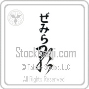 Zemira Meaning Song Japanese tattoo design (BZ0062VHLB_A6005VC2A) with Zemira pronounced ze-mee-rah vertical in hiragana and Song (uta) in vertical kanji in a cursive font hand-brushed by Master Eri Takase