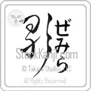 Zemira Meaning Song Japanese tattoo design (BZ0062VHMF_A6005VD2A) with Zemira pronounced ze-mee-rah vertical in hiragana and Song (uta) in vertical kanji in an original font hand-brushed by Master Eri Takase