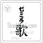 Zemira Meaning Song Japanese tattoo design (BZ0062VKLB_A6005VB1B) with Zemira pronounced ze-mee-rah vertical in katakana and Song (uta) in vertical kanji in a block font hand-brushed by Master Eri Takase