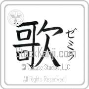 Zemira Meaning Song Japanese tattoo design (BZ0062VKSF_A6005VB1A) with Zemira pronounced ze-mee-rah vertical in katakana and Song (uta) in vertical kanji in a block font hand-brushed by Master Eri Takase
