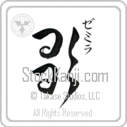 Zemira Meaning Song Japanese tattoo design (BZ0062VKSC_A6005VD2B) with Zemira pronounced ze-mee-rah vertical in katakana and Song (uta) in vertical kanji in an original font hand-brushed by Master Eri Takase