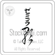 Zemira Meaning Song Japanese tattoo design (BZ0062VKMB_A6005VC2A) with Zemira pronounced ze-mee-rah vertical in katakana and Song (uta) in vertical kanji in a cursive font hand-brushed by Master Eri Takase