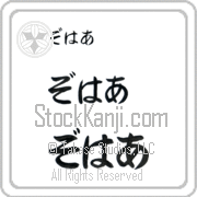 Zohar Japanese Tattoo Hiragana Horizontal (BZ0063HHC) with Zohar pronounced zo-hahr hand-brushed by Master Japanese Calligrapher Eri Takase