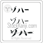 Zohar Japanese Tattoo Katakana Horizontal (BZ0063HKC) with Zohar pronounced zo-hahr hand-brushed by Master Japanese Calligrapher Eri Takase