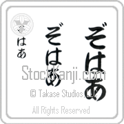 Zohar Japanese Tattoo Hiragana Vertical (BZ0063VHC) with Zohar pronounced zo-hahr hand-brushed by Master Japanese Calligrapher Eri Takase