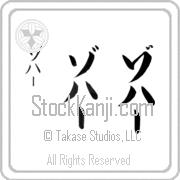 Zohar Japanese Tattoo Katakana Vertical (BZ0063VKC) with Zohar pronounced zo-hahr hand-brushed by Master Japanese Calligrapher Eri Takase