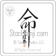 Zohar Is My Life Japanese tattoo design with Zohar (zo-hahr) in hiragana inside the kanji for My Life by Eri Takase