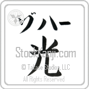 Zohar Meaning Light Japanese tattoo design (BZ0063HKLB_N4037VB1A) with Zohar pronounced zo-hahr horizontal in katakana and Light (hikari) in horizontal kanji in a block font hand-brushed by Master Eri Takase