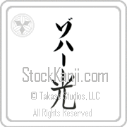 Zohar Meaning Light Japanese tattoo design (BZ0063VKLB_N4037VB1B) with Zohar pronounced zo-hahr vertical in katakana and Light (hikari) in vertical kanji in a block font hand-brushed by Master Eri Takase