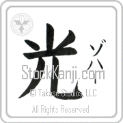 Zohar Meaning Light Japanese tattoo design (BZ0063VKSF_N4037VB1A) with Zohar pronounced zo-hahr vertical in katakana and Light (hikari) in vertical kanji in a block font hand-brushed by Master Eri Takase