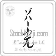 Zohar Meaning Light Japanese tattoo design (BZ0063VKMB_N4037VC2A) with Zohar pronounced zo-hahr vertical in katakana and Light (hikari) in vertical kanji in a cursive font hand-brushed by Master Eri Takase
