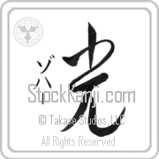 Zohar Meaning Light Japanese tattoo design (BZ0063VKSD_N4037VC2A) with Zohar pronounced zo-hahr vertical in katakana and Light (hikari) in vertical kanji in a cursive font hand-brushed by Master Eri Takase