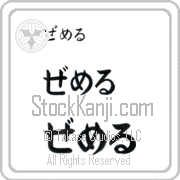 Zemer Japanese Tattoo Hiragana Horizontal (BZ0064HHC) with Zemer pronounced ze-mer hand-brushed by Master Japanese Calligrapher Eri Takase