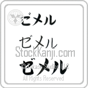 Zemer Japanese Tattoo Katakana Horizontal (BZ0064HKC) with Zemer pronounced ze-mer hand-brushed by Master Japanese Calligrapher Eri Takase