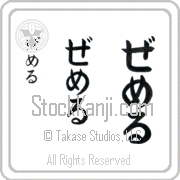 Zemer Japanese Tattoo Hiragana Vertical (BZ0064VHC) with Zemer pronounced ze-mer hand-brushed by Master Japanese Calligrapher Eri Takase